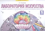 Лаборатория искусства. Альбом заданий и упражнений по изобразительному искусству. 1 класс