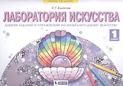 Лаборатория искусства. Альбом заданий и упражнений по изобразительному искусству. 1 класс