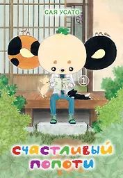 Счастливый Попоти. Том 1. Манга