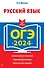 ОГЭ 2024. Русский язык - 0