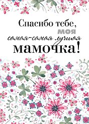 Спасибо тебе, моя самая-самая лучшая мамочка на свете!
