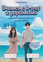 Учимся с k-pop и дорамами: прописи популярных слов и фраз