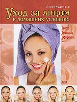 Уход за лицом в домашних условиях. Просто. Правильно. Эффективно