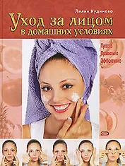 Уход за лицом в домашних условиях. Просто. Правильно. Эффективно