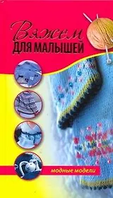 Вяжем для малышей. Модные модели