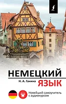 Немецкий язык. Новейший самоучитель с аудиокурсом