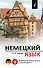 Немецкий язык. Новейший самоучитель с аудиокурсом - 0