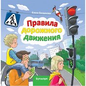 Правила дорожного движения