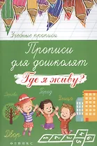 Прописи для дошколят: где я живу?