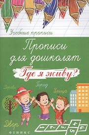 Прописи для дошколят: где я живу?
