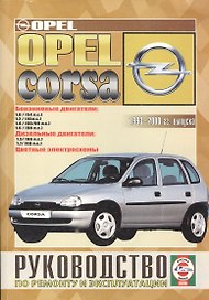 Opel Corsa. Руководство по ремонту и эксплуатации. Бензиновые двигатели. Дизельные двигатели. 1993-2000 гг. выпуска