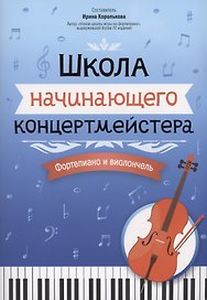 Школа начинающего концертмейстера: фортепиано и виолончель