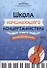 Школа начинающего концертмейстера: фортепиано и виолончель - 0
