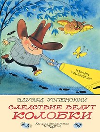Следствие ведут Колобки. Рисунки В. Чижикова