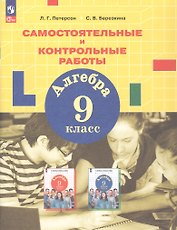 Алгебра. 9 класс. Самостоятельные и контрольные работы. ФГОС 2021
