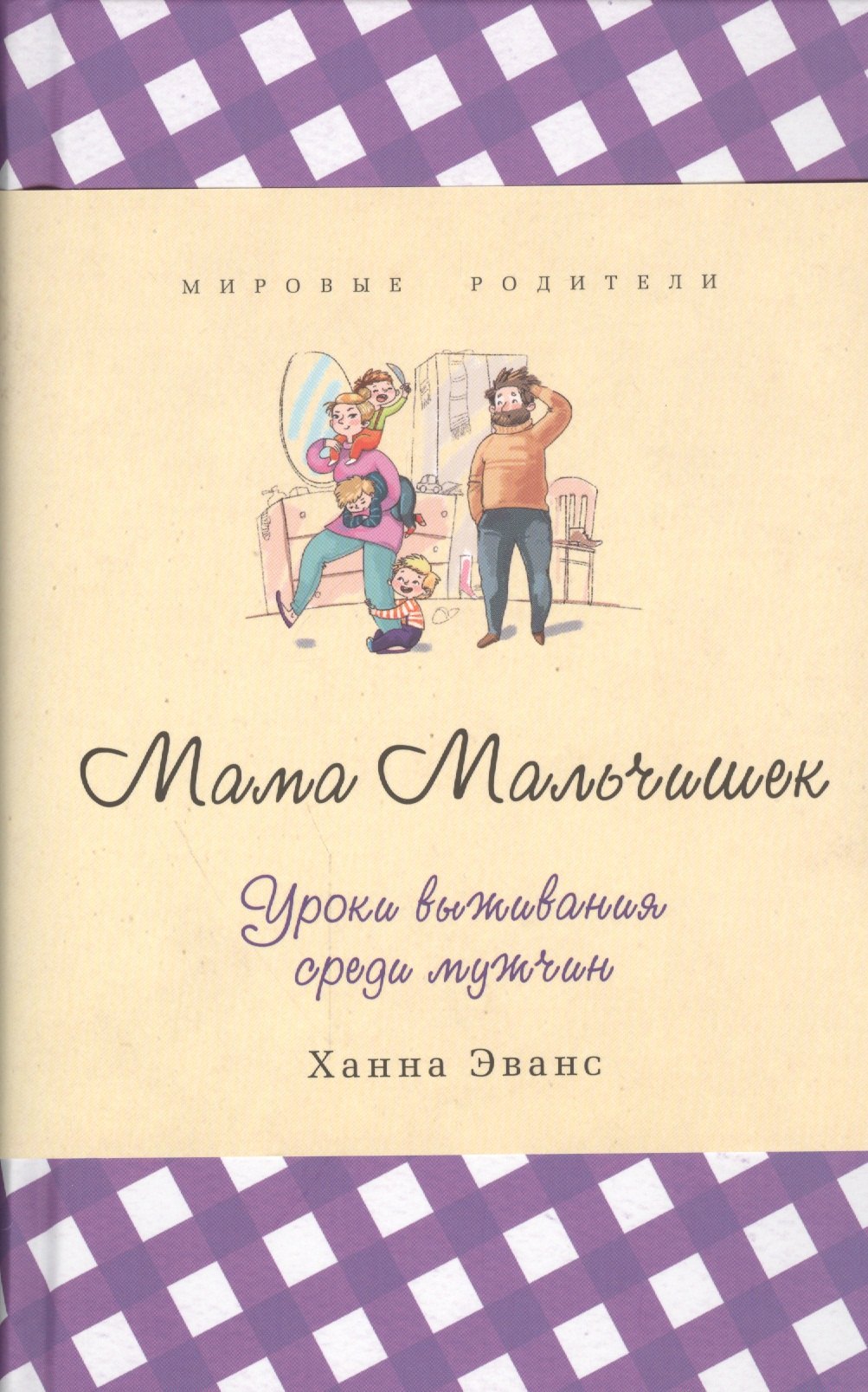 

Мама Мальчишек. Уроки выживания среди мужчин