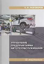 Управление предприятиями автотехобслуживания: Монография