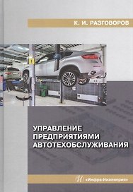 Управление предприятиями автотехобслуживания: Монография