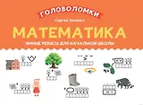 Математика. Умные ребусы для начальной школы