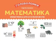 Математика. Умные ребусы для начальной школы
