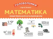 Математика. Умные ребусы для начальной школы