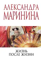 Жизнь после Жизни