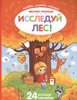 Исследуй лес!:книжка с наклейками