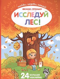 Исследуй лес!:книжка с наклейками