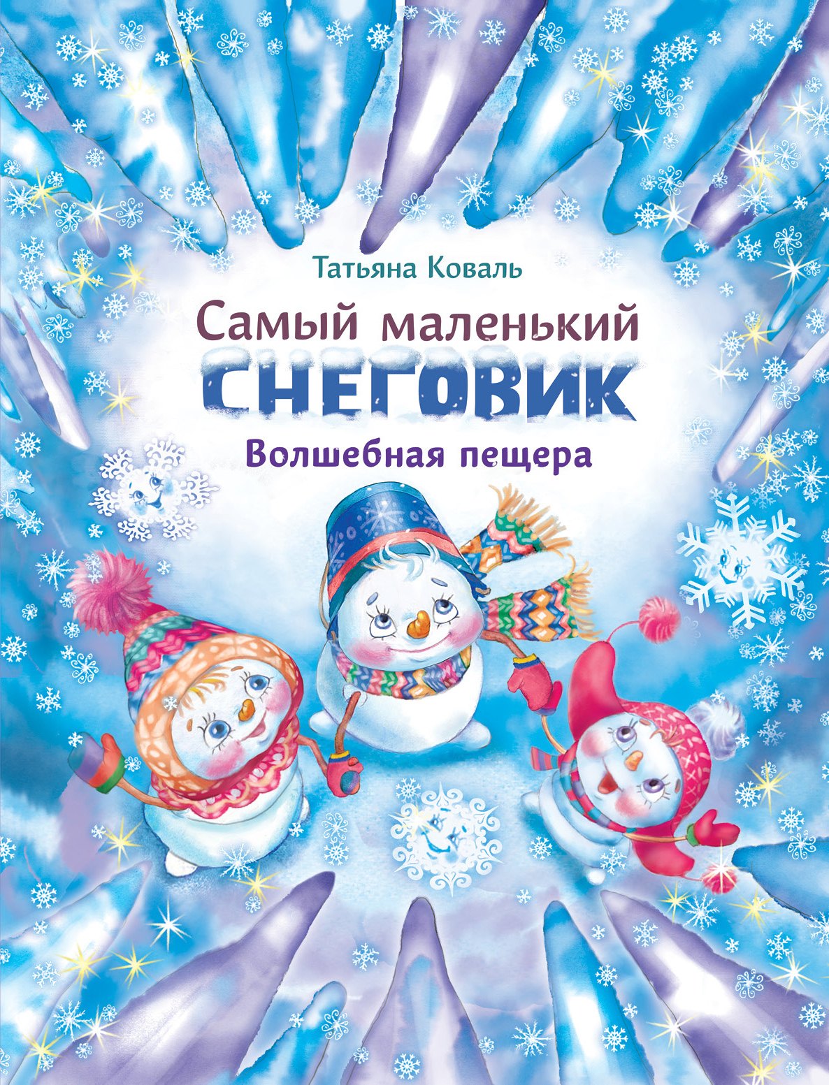 

Самый маленький снеговик. Волшебная пещера. Сказка