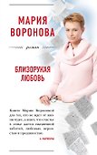 Близорукая любовь : роман - 0