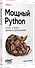 Мощный Python: паттерны и стратегии современного программирования - 1