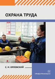 Охрана труда: учебное пособие