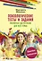 Психологические тесты и задания. Рисуночная цветотерапия для всей семьи - 0