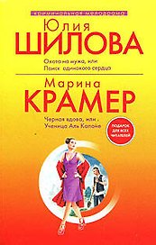 Охота на мужа, или Поиск одинокого сердца: Роман