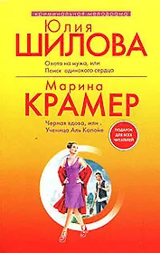 Охота на мужа, или Поиск одинокого сердца: Роман