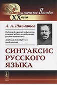 Синтаксис русского языка. Вступительную статья Клобукова Е.В. / Изд.6, стереотип. - 0