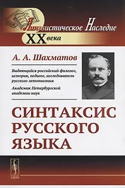 Синтаксис русского языка. Вступительную статья Клобукова Е.В. / Изд.6, стереотип.