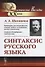 Синтаксис русского языка. Вступительную статья Клобукова Е.В. / Изд.6, стереотип. - 0