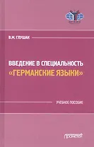 Введение в специальность "Германские языки". Учебное пособие