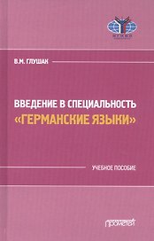 Введение в специальность "Германские языки". Учебное пособие