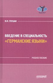 Введение в специальность "Германские языки". Учебное пособие