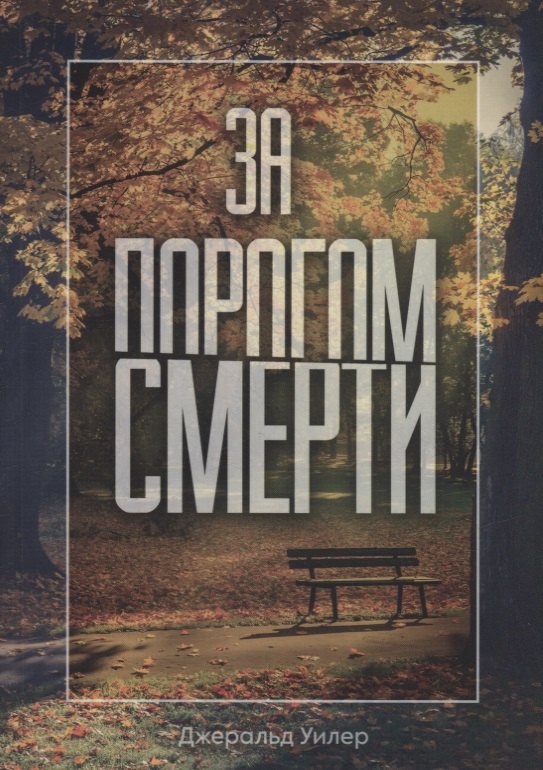 

За порогом смерти
