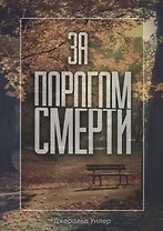 За порогом смерти