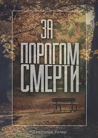 За порогом смерти