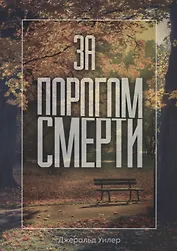 За порогом смерти