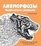 Аниморфозы. Экстремальные раскраски - 0