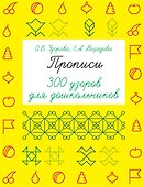Прописи. 300 узоров для дошкольников - 0