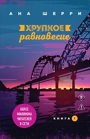 Хрупкое равновесие. Книга 1