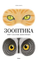 Зооптика. Мир глазами животных