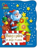 НовГод(2016)!МояМастерская Подарки от Деда Мороза(2-ое издание) - 0